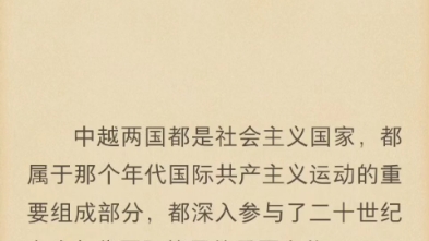 (完结)中越两国都是社会主义国家,都属于那个年代国际共产主义运动的重要组成部分,都深入参与了二十世纪七十年代国际格局的重要变化.哔哩哔哩...