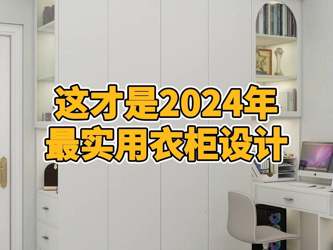 这才是2024年最实用衣柜设计#卧室装修#衣柜设计#衣柜书桌一体哔哩哔哩bilibili