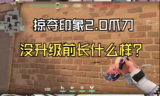 Download Video: 【无畏契约】我建议你们都去用未升级的掠夺爪！掠夺印象2.0爪刀测评