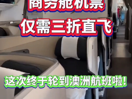 现在澳洲直飞的商务竟然已经低至三折起啦!澳洲直飞机票大放价!这次终于轮到澳洲航班啦!从澳洲飞往国内的航班商务舱三折起优惠!特价优惠不容错过...