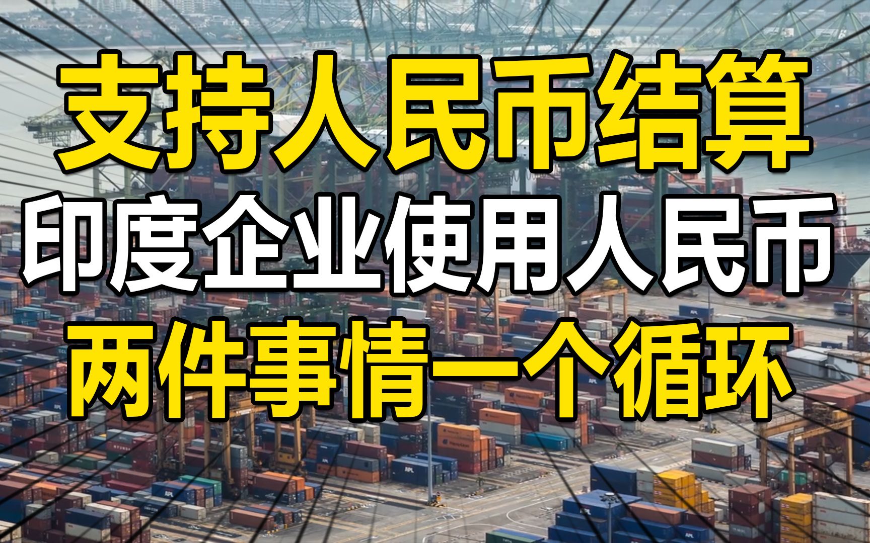 支持人民币结算,印度企业使用人民币购买俄煤,两件事情一个循环哔哩哔哩bilibili