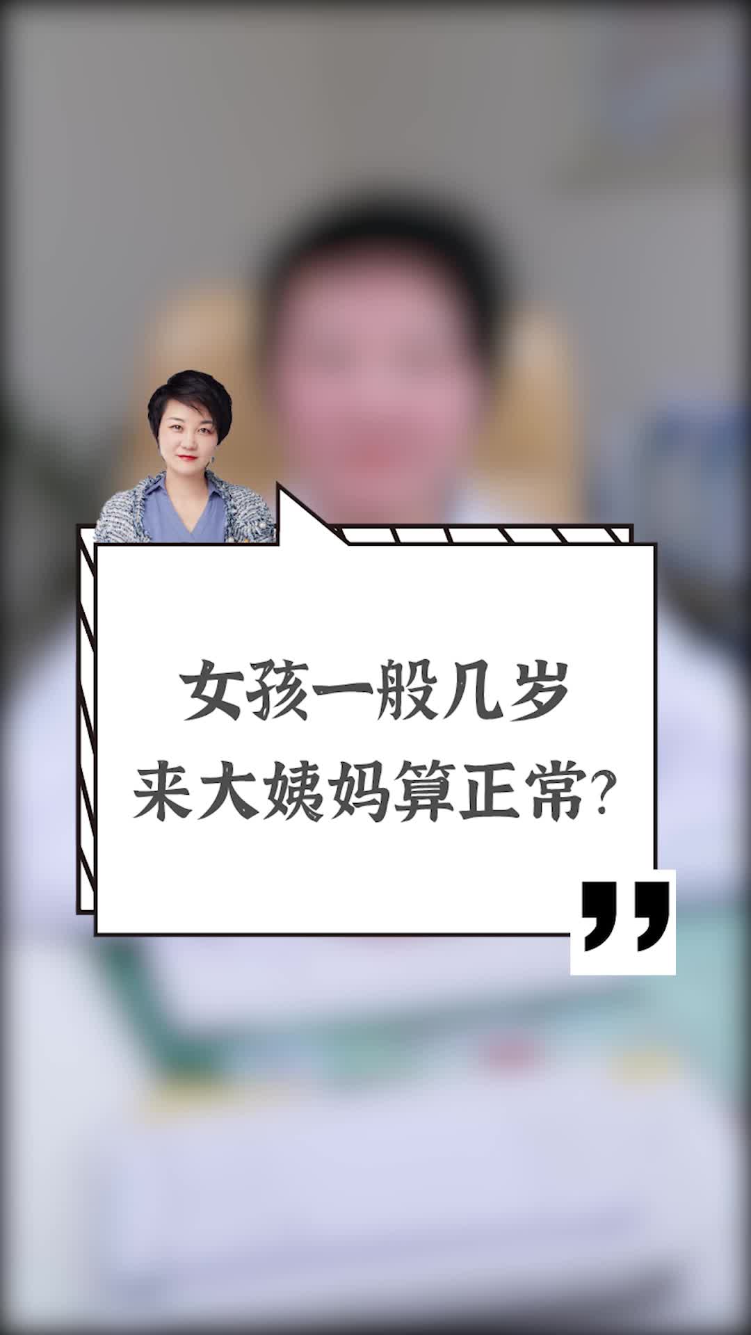 [图]女生多少岁来大姨妈算正常？