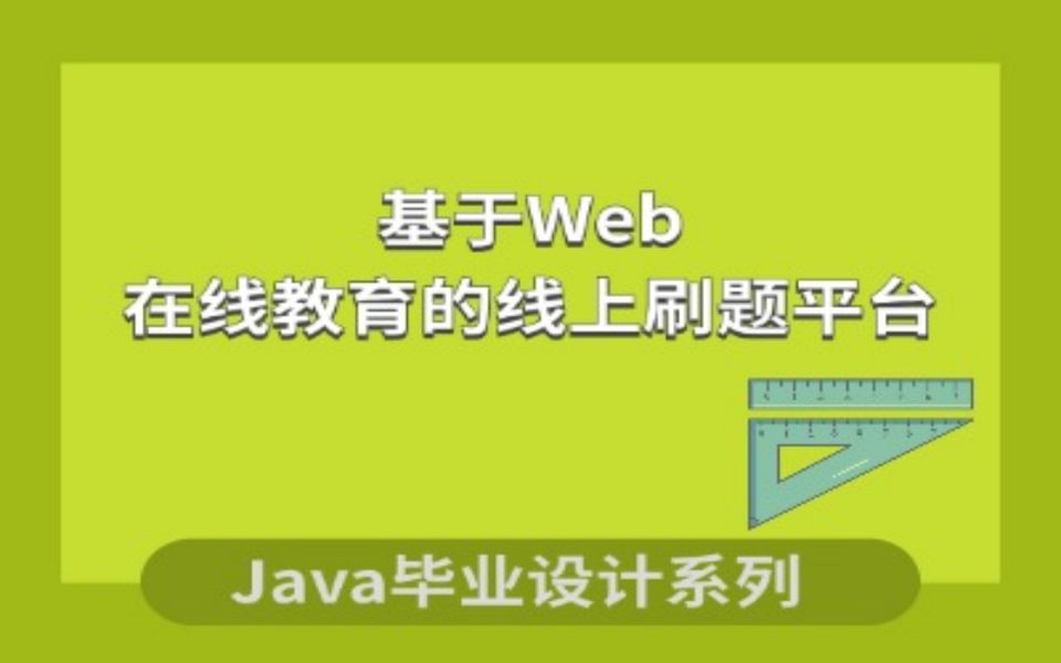 毕业设计基于Web的面向高三学生的线上刷题平台项目介绍哔哩哔哩bilibili