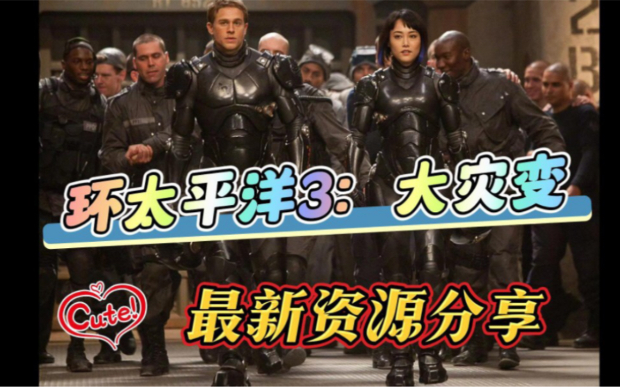 【环太平洋3:大灾变】超燃预告,今天北美上映,6月份影视资源分享,免费