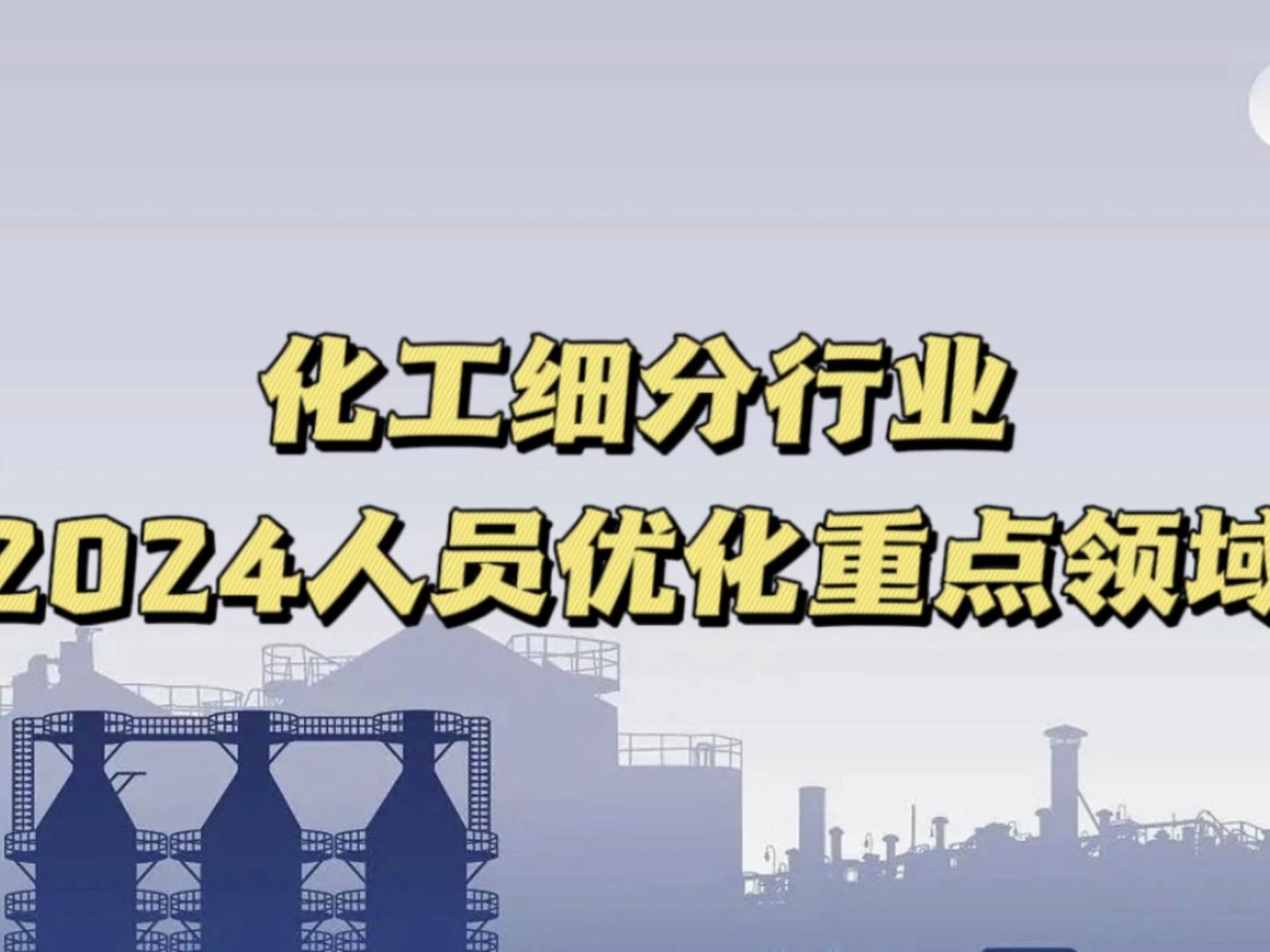 要被优化了?石油化工细分行业2024人员优化重点领域出炉哔哩哔哩bilibili