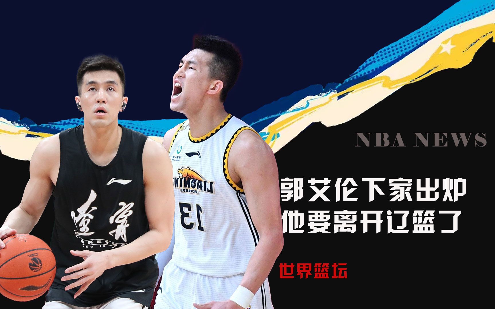 下赛季或离开辽篮!名记曝郭艾伦下家,辽媒:张镇麟才是球队未来