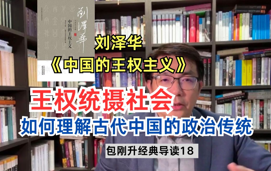 古代中国王权主义的三大基本特征|经典导读18【复旦包刚升】哔哩哔哩bilibili