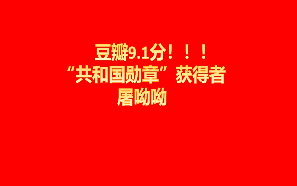 共和国勋章获得者屠呦呦事迹哔哩哔哩bilibili