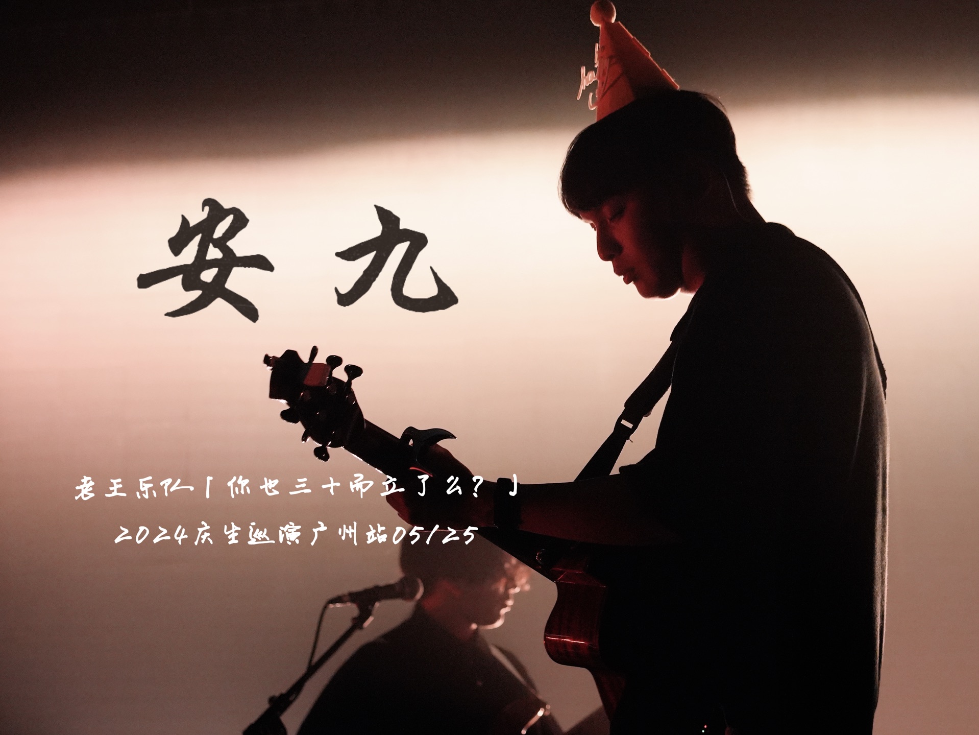 live记录|老王乐队|20240525·广州|安九