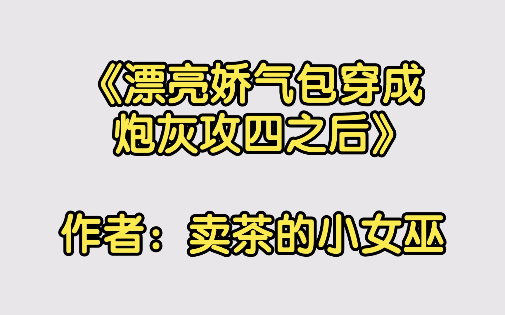 《漂亮娇气包穿成炮灰攻四之后》作者:卖茶的小女巫【双男主推文】纯爱/腐文/男男/cp/文学/小说/人文哔哩哔哩bilibili