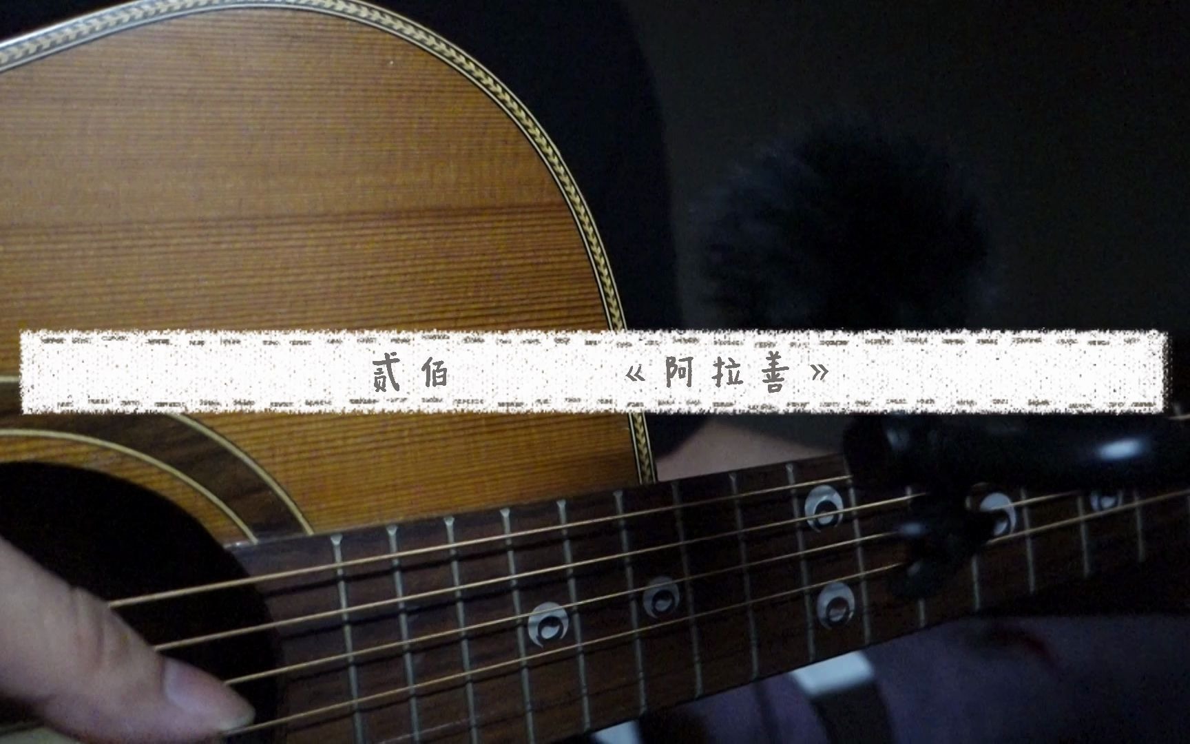 【翻唱】贰佰《阿拉善》