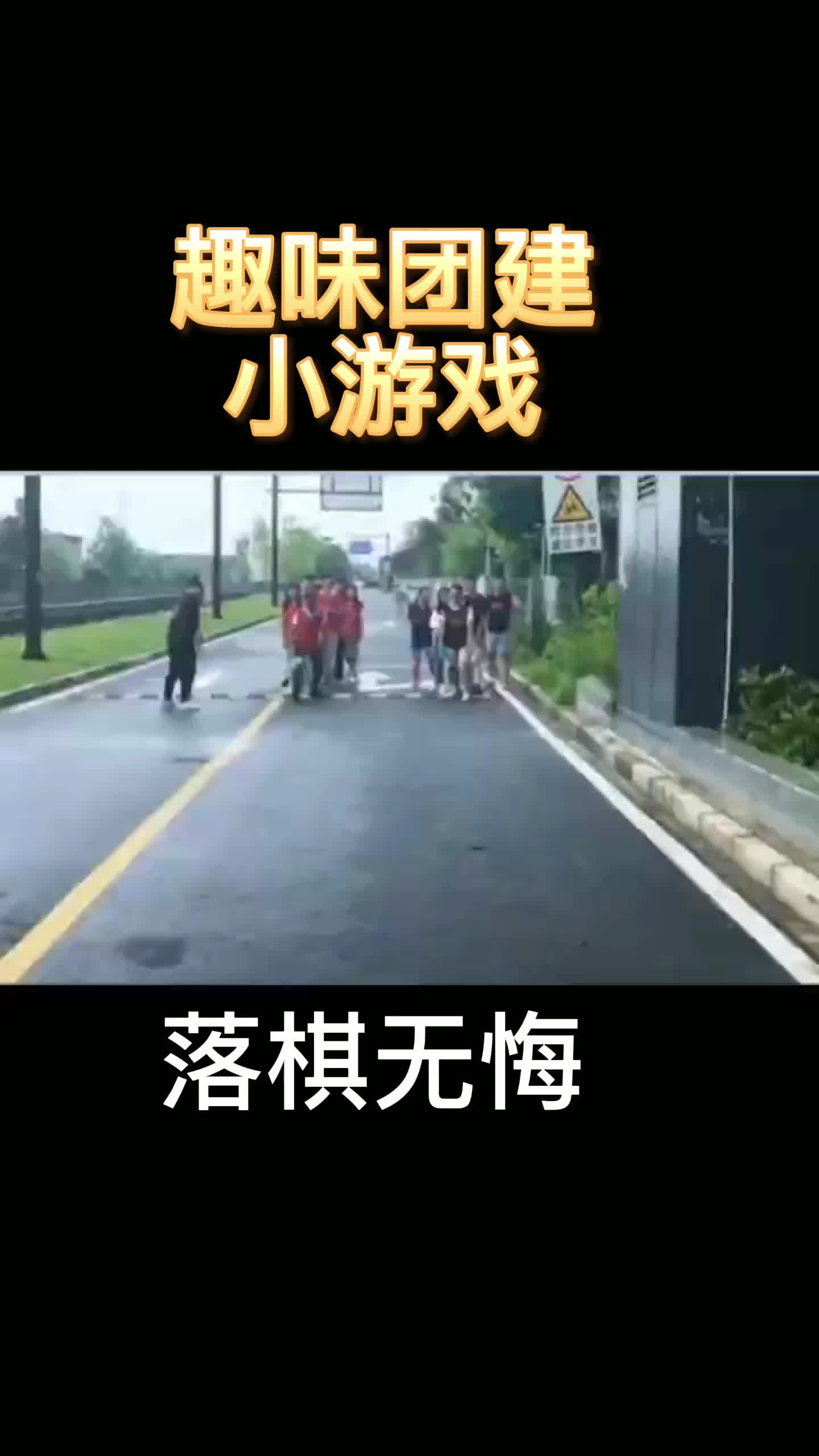 西安宏邦团建之户外趣味小游戏落棋无悔哔哩哔哩bilibili