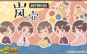 Descargar video: 【小和组】20190103 岚壶