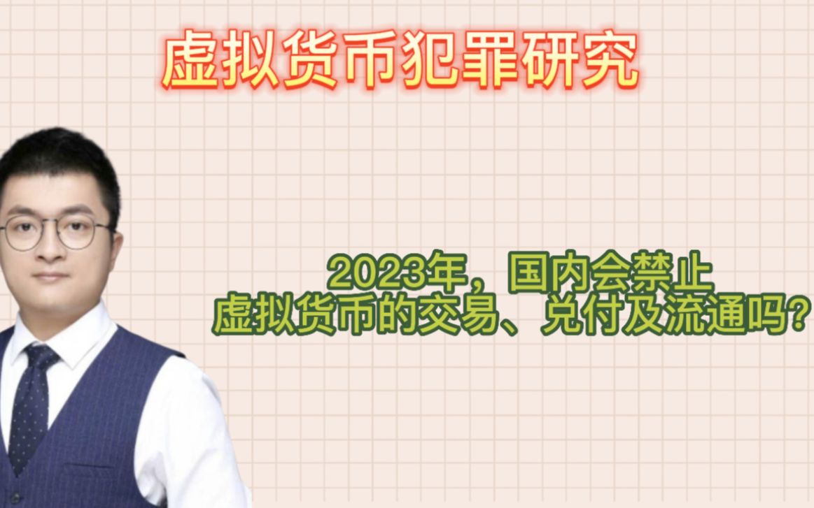 2023年,国内会禁止虚拟货币的交易、兑付及流通吗?哔哩哔哩bilibili