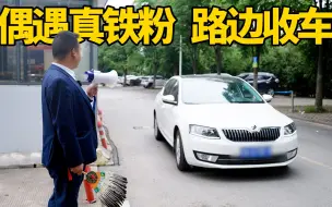 Download Video: 路边收车，偶遇“真铁粉”，今天收车能成功吗？