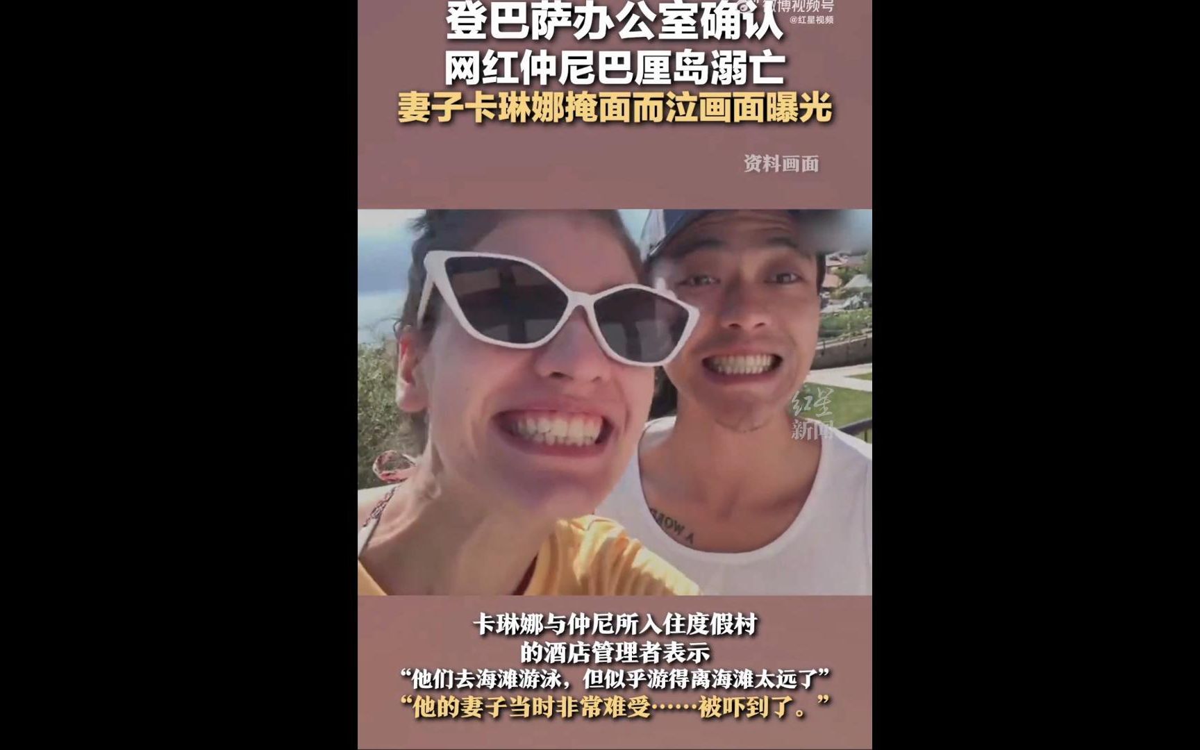 网红仲尼巴厘岛溺亡妻子卡琳娜掩面而泣画面曝光