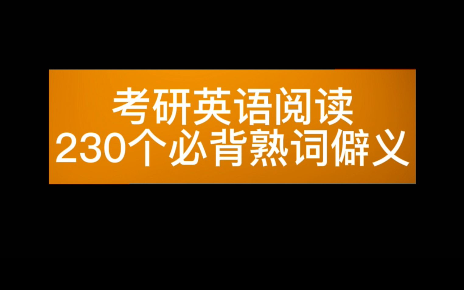 [图]必拿下！|考研真题英语阅读230个熟词僻义