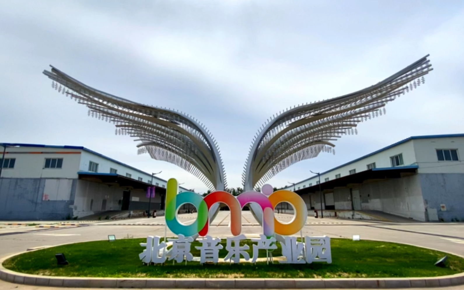 北京音乐产业园· 面积约306.7万平方米(4600亩)