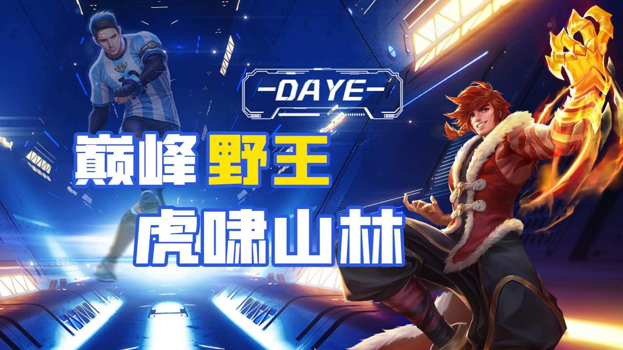 裴擒虎野区称霸,占领野区狂揽胜利