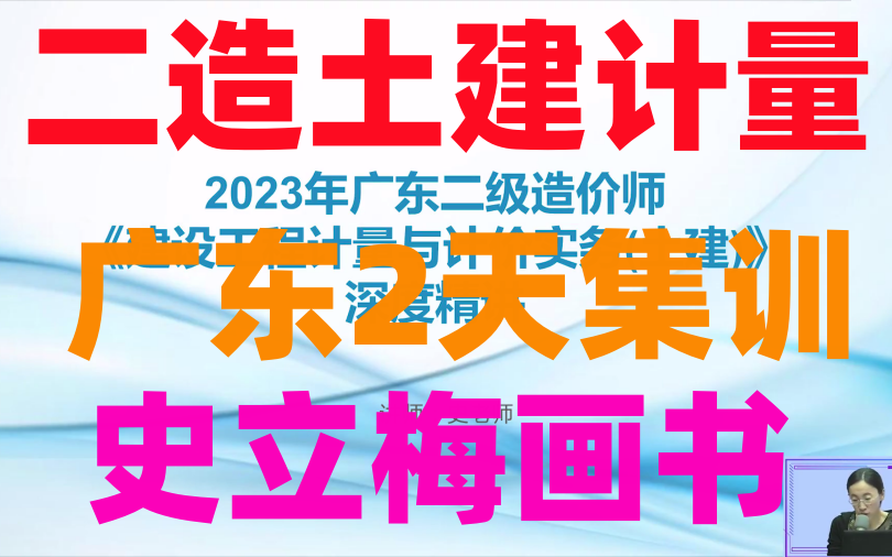 【二造广东】2023二造土建计量史立梅2天集训(有讲义)哔哩哔哩bilibili