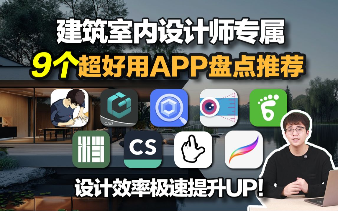 9个超好用建筑室内APP吐血推荐!设计效率极速提升哔哩哔哩bilibili