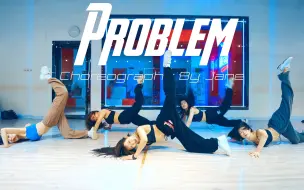 Download Video: 【CUBE舞室】紧张编舞作品《Problem》