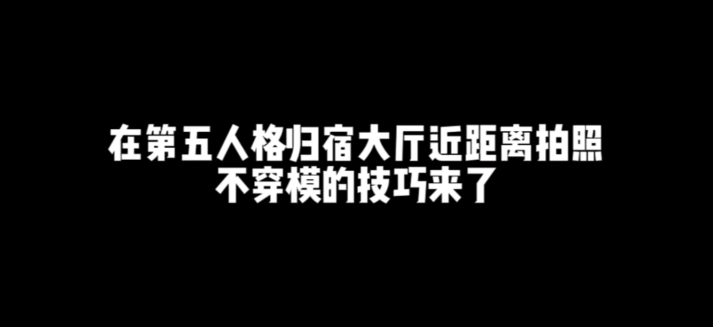 第五人格归宿大厅近距离拍摄人物不穿模技巧来了网络游戏热门视频