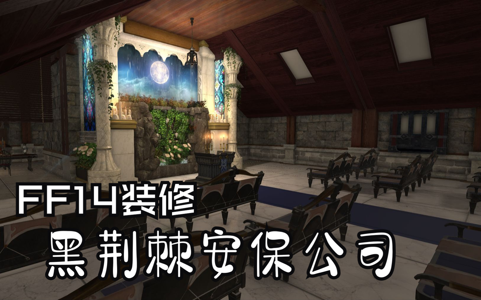 【FF14装修】诡秘之主主题黑荆棘安保公司(M房)FF14