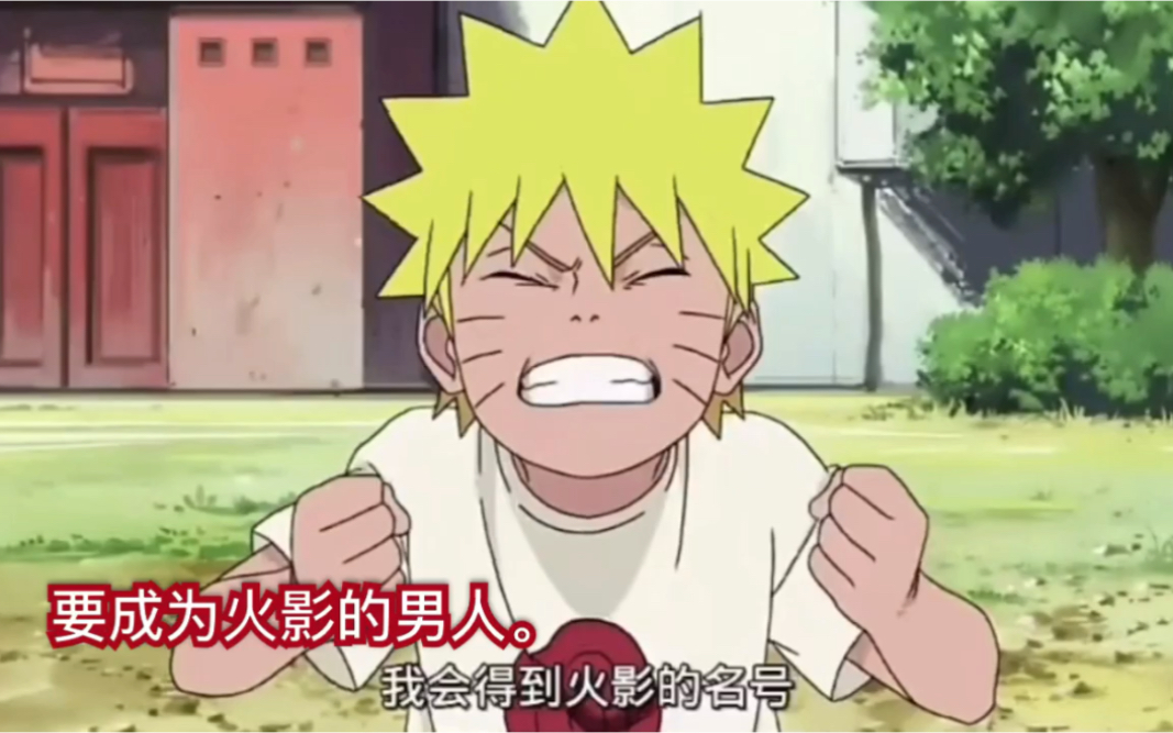 鸣人从小立志要成为火影的男人