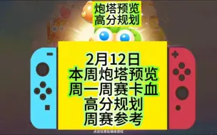 下载视频: 2月12日本周炮塔预览高分规划【保卫萝卜4】周赛攻略