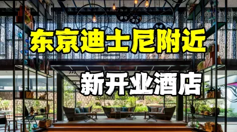 00:51东京迪士尼附近的超高性价比酒店名字叫做东京湾潮见王子酒店
