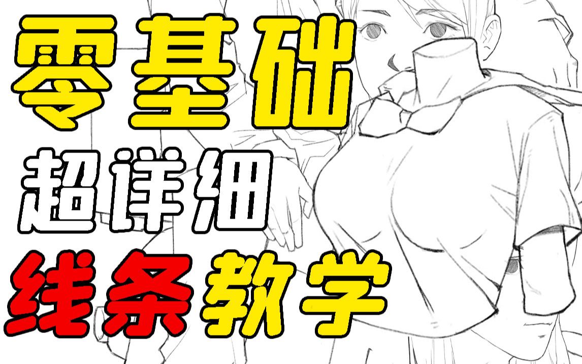 [图]想画出好看的线条应该这样练！【从零开始】