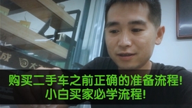 这才是购买二手车之前正确的准备流程 车商自己的从业经验 小白买家必学 哔哩哔哩 つロ干杯 Bilibili