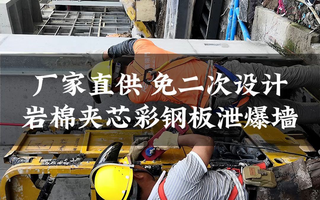 第19集 岩棉夹芯彩钢板泄爆墙
