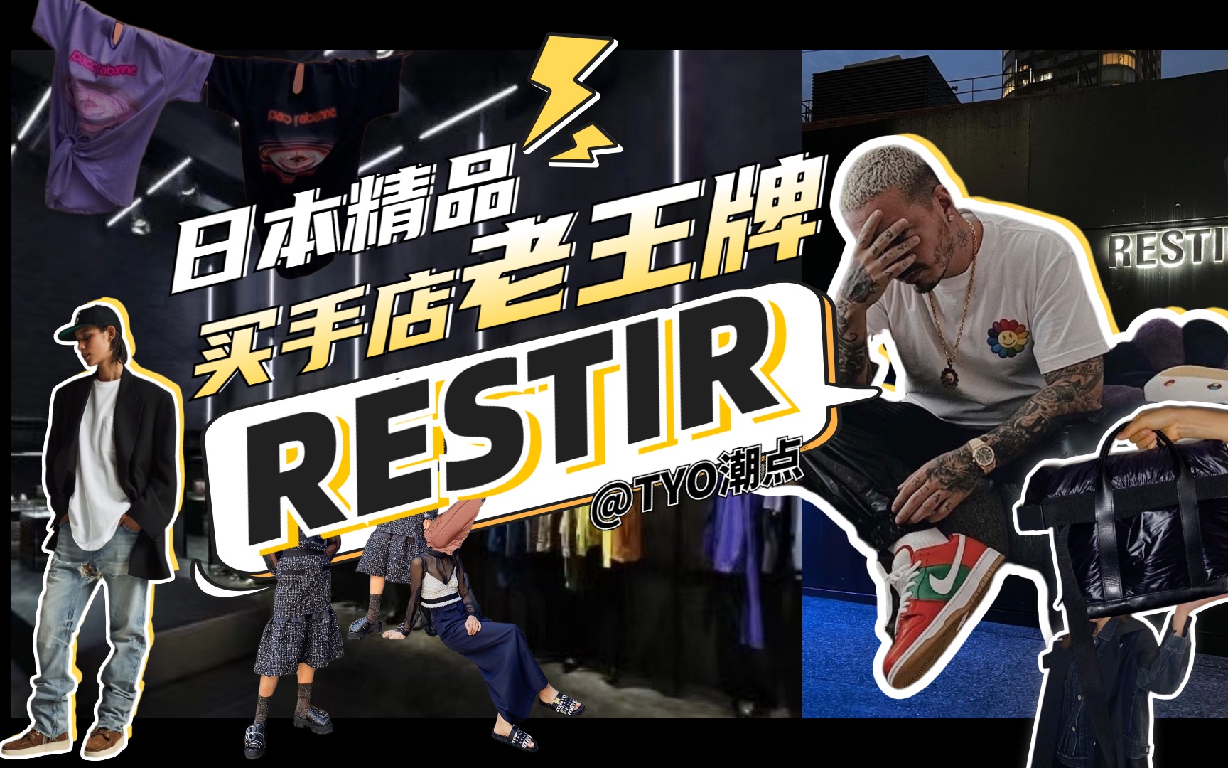 精品买手店探店|RESTIR  它是东京21世纪初的纸醉金迷哔哩哔哩bilibili