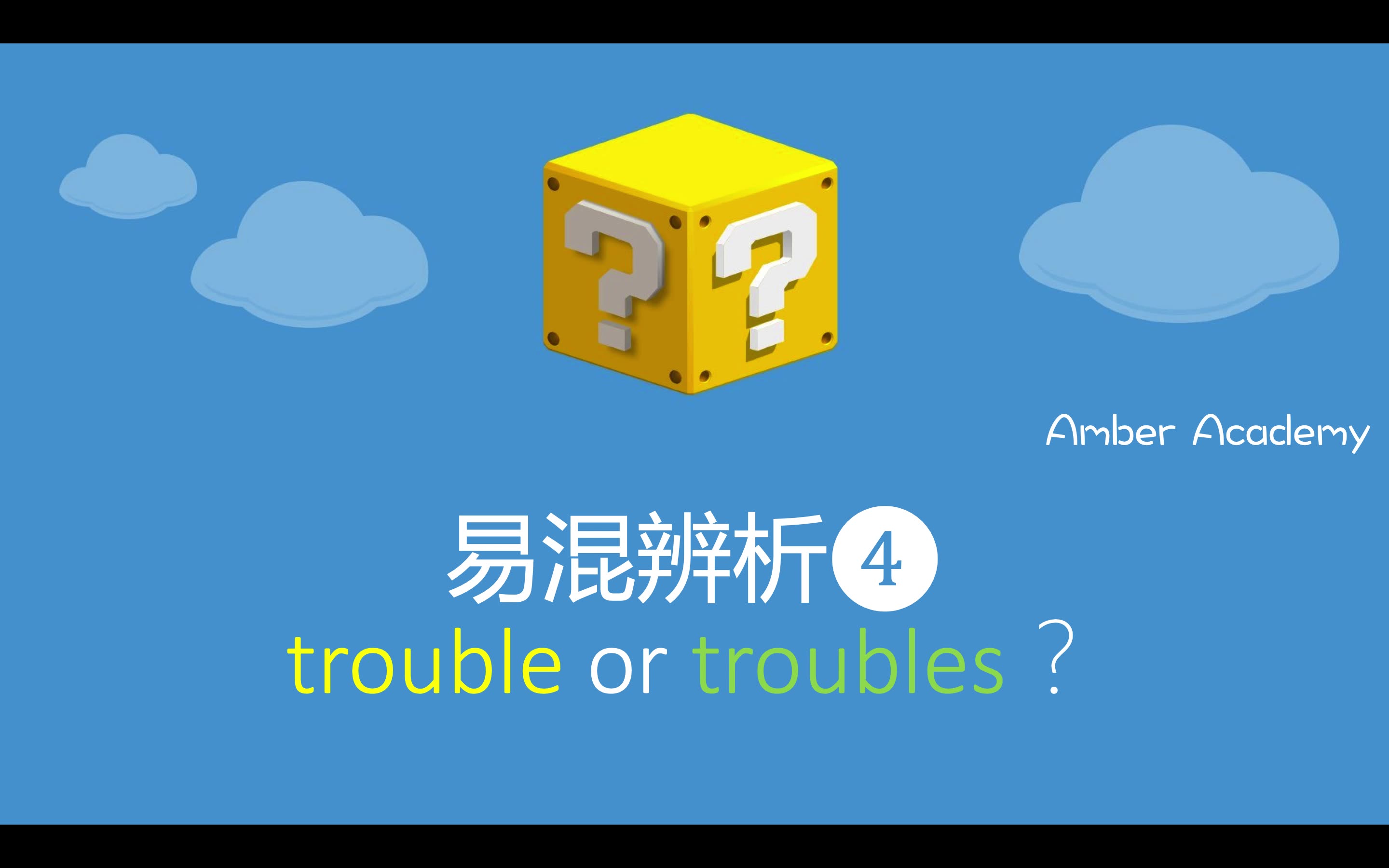 [答疑系列] trouble什么时候可数?