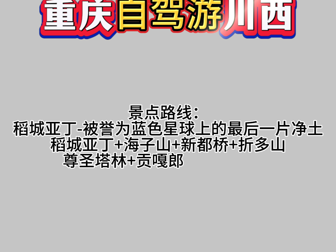 重庆出发自驾游川西小环线6天5晚,景点路线:游玩稻城亚丁被誉为蓝色星球上的最后一片净土.稻城亚丁+海子山+新都桥+折多山+尊圣塔林+贡嘎郎吉岭寺...