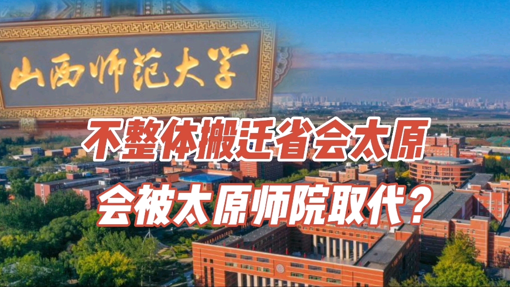 树挪死人挪活,山西师范大学搬迁省会太原,不然被太原师院取代?哔哩哔哩bilibili