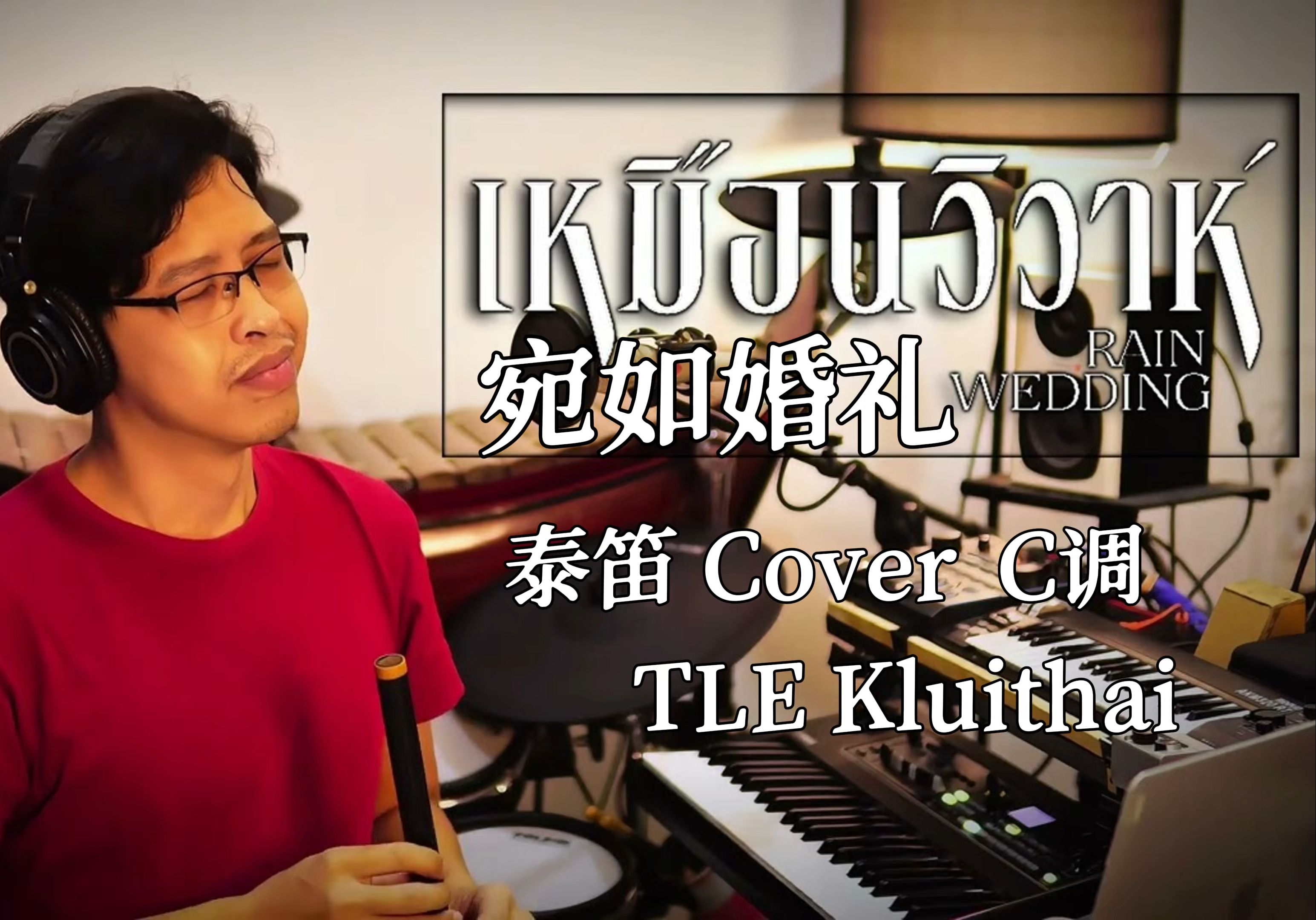 【泰笛/有谱】เหมือนวิวาห์ 宛如婚礼 Jeff Satur 泰笛cover TLE Kluithai简谱见视频,intro和end都空耳听补上了哔哩哔哩bilibili