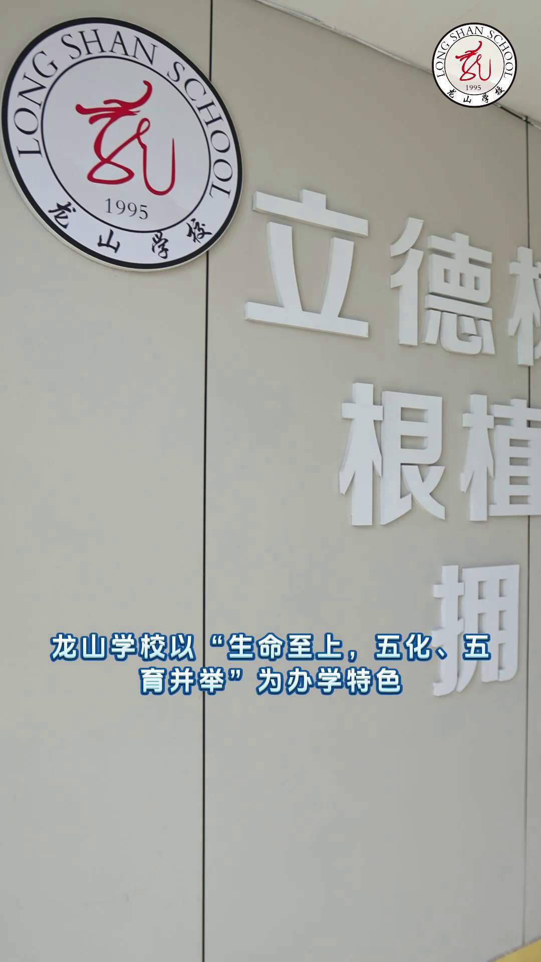 龙山学校以"生命至上,五化,五育并举"为办学特色,培养学生独立能力