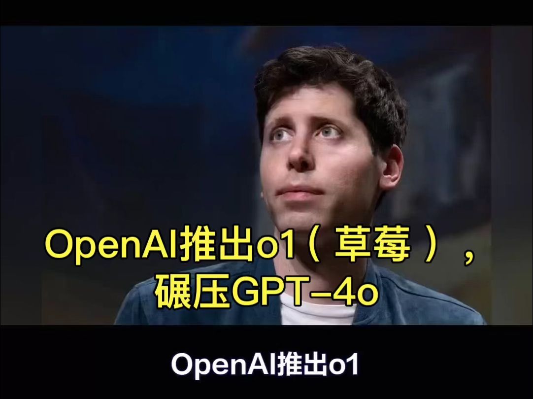 OpenAI 的草莓版(又名GPT o1)已发布  你需要知道的一切!哔哩哔哩bilibili