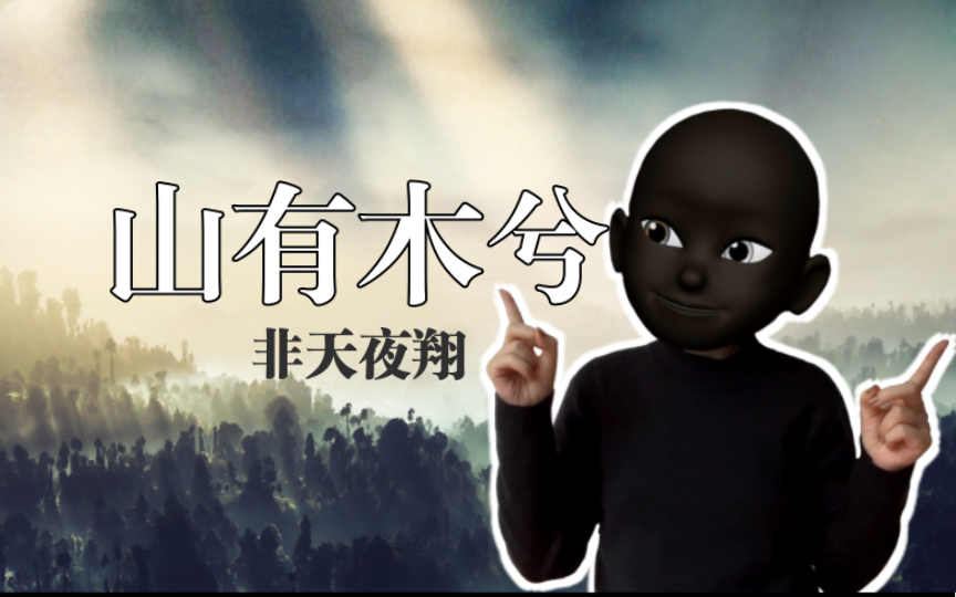 【山有木兮】我爱惨了界圭这个男人|小说推文哔哩哔哩bilibili