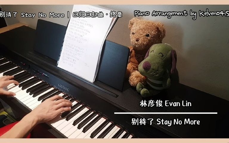 [图]林彦俊 Evan Lin - 别待了 Stay No More 钢琴版 Piano Cover _ 回归三部曲·终章