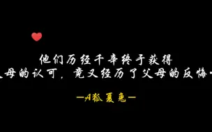 下载视频: 经历了父母的认可，竟然又经历了父母的反悔！