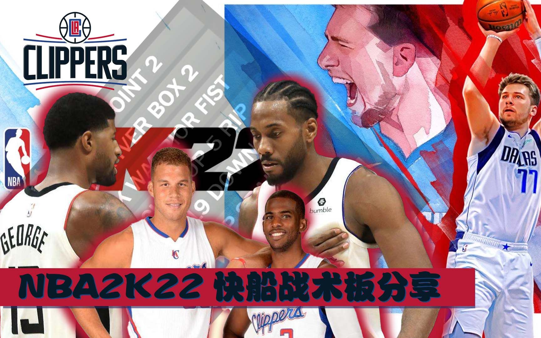 【代帮主儿/快船战术板分享】NBA2K22战术板分享EP26(通用)哔哩哔哩bilibili