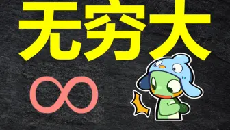 【强基计划】函数与导数1.1 无穷大