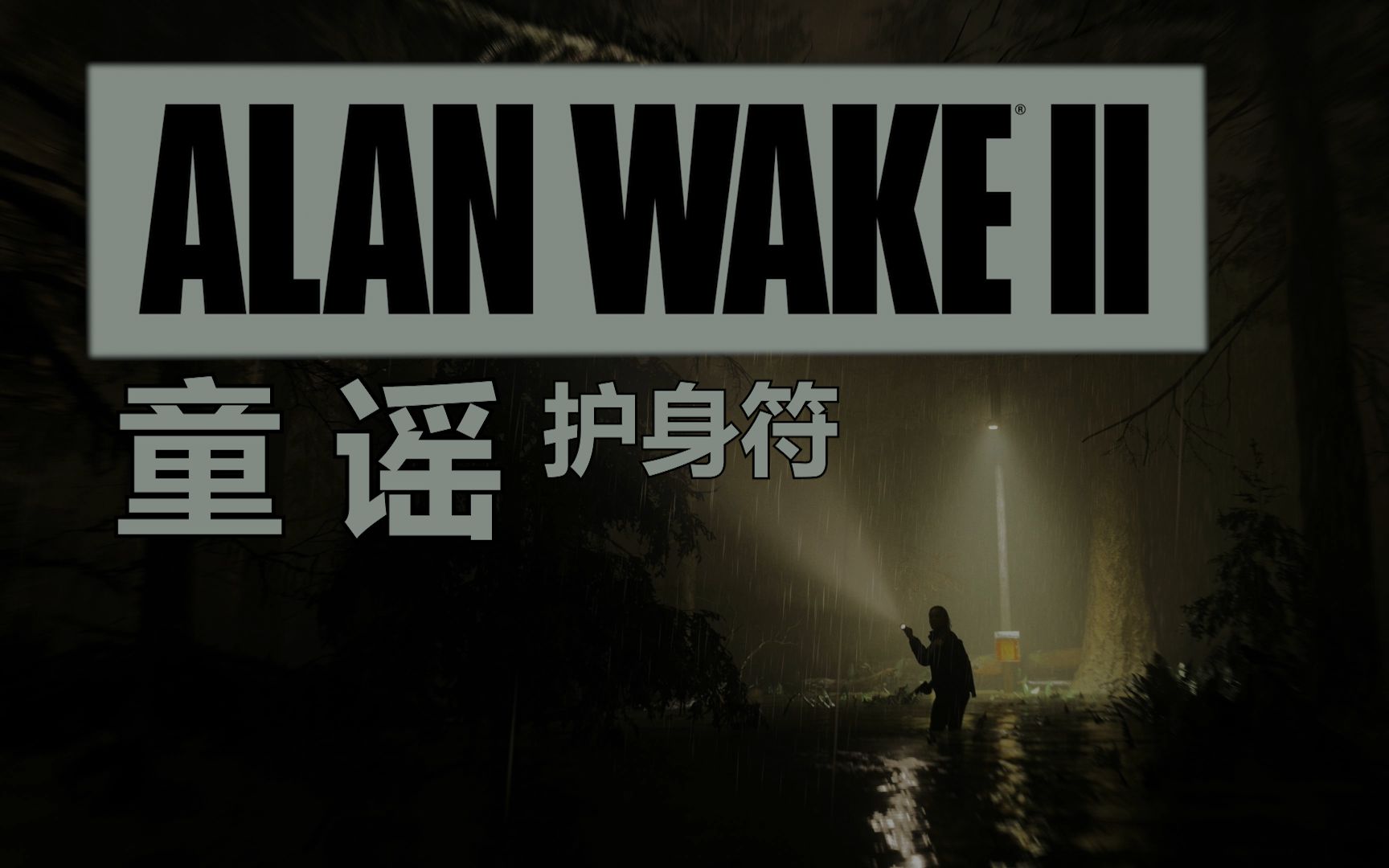 [图]【Alan Wake II 心灵杀手】童谣谜底 | 护身符全收集奖杯