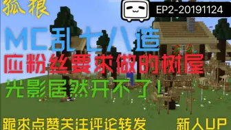 【孤狼/乱七八造】P2我的世界：应粉丝要求30分钟内做出的树屋群，MD居然手残差点没时间