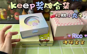 Download Video: 【keep 奖牌rico、海绵宝宝、小丸子联名】情人节礼物有意义超级推荐的性价比超高推荐dimoo新品约会日系列盲盒