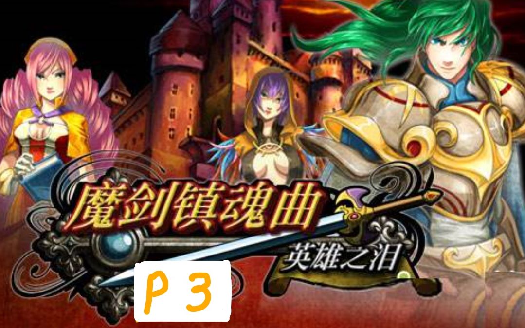 魔剑镇魂曲英雄之泪第一章